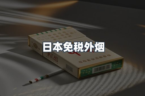 日本免税外烟